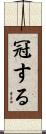 冠する Scroll