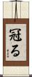 冠る Scroll