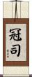 冠司 Scroll