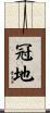 冠地 Scroll