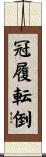 冠履転倒 Scroll