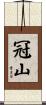 冠山 Scroll