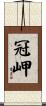 冠岬 Scroll