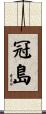 冠島 Scroll