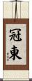 冠東 Scroll