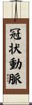 冠状動脈 Scroll