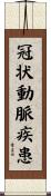 冠状動脈疾患 Scroll