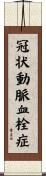 冠状動脈血栓症 Scroll