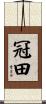 冠田 Scroll