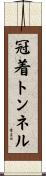 冠着トンネル Scroll