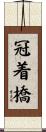 冠着橋 Scroll