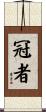 冠者 Scroll