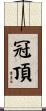 冠頂 Scroll