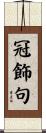 冠飾句 Scroll