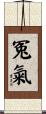 冤氣 Scroll