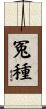 冤種 Scroll
