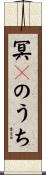 冥々のうち Scroll