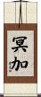 冥加 Scroll