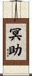 冥助 Scroll