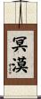 冥漠 Scroll