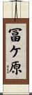 冨ケ原 Scroll
