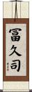 冨久司 Scroll