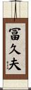 冨久夫 Scroll