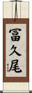 冨久尾 Scroll