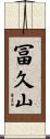 冨久山 Scroll