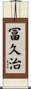 冨久治 Scroll