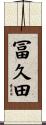 冨久田 Scroll