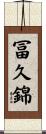 冨久錦 Scroll