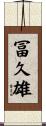 冨久雄 Scroll