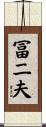 冨二夫 Scroll