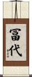 冨代 Scroll