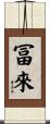 冨來 Scroll