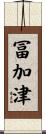冨加津 Scroll