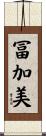 冨加美 Scroll