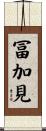 冨加見 Scroll