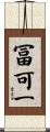 冨可一 Scroll
