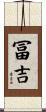 冨吉 Scroll