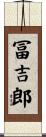 冨吉郎 Scroll