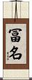冨名 Scroll