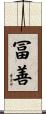 冨善 Scroll
