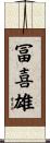 冨喜雄 Scroll