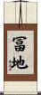 冨地 Scroll
