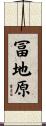 冨地原 Scroll