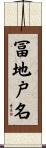 冨地戸名 Scroll