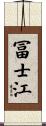 冨士江 Scroll