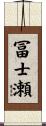 冨士瀬 Scroll
